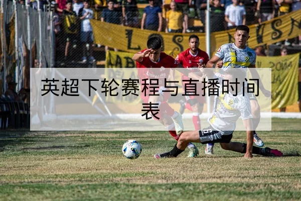 英超本周赛程与实时比分直播汇总