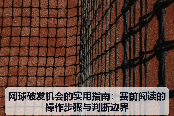 网球破发机会的实用指南：赛前阅读的操作步骤与判断边界