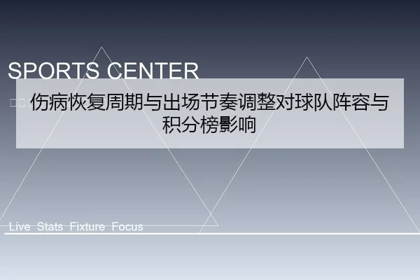 伤病恢复周期与出场节奏调整对球队阵容与积分榜影响