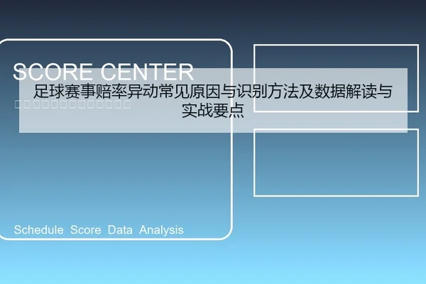 足球赛事赔率异动常见原因与识别方法及数据解读与实战要点